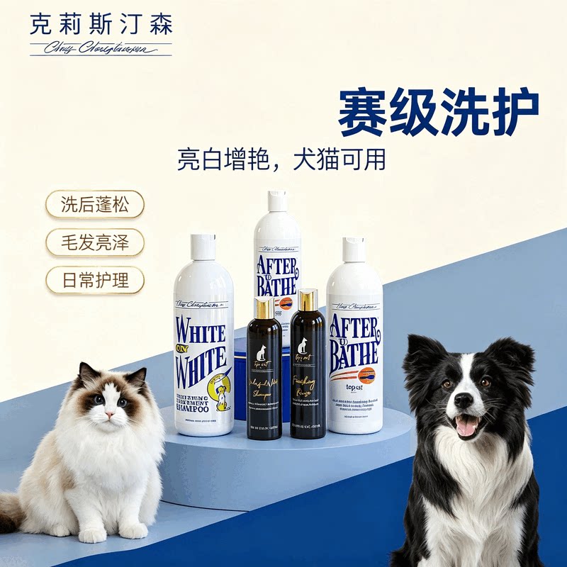 克莉斯汀森犬猫美白增艳香波
