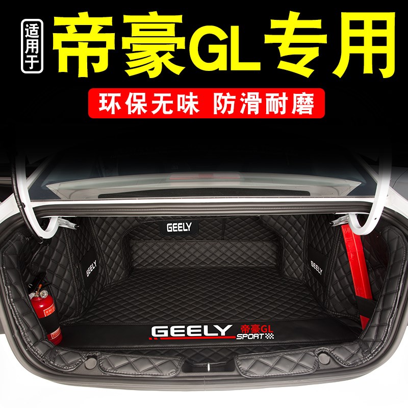 专用于吉利帝豪GL后备箱垫全包围一体款适用于吉利帝豪汽车尾箱垫