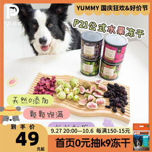 P21公式宠物蔬菜水果冻干狗食伴侣甘蓝桑葚甜菜猫狗零食副食品拌