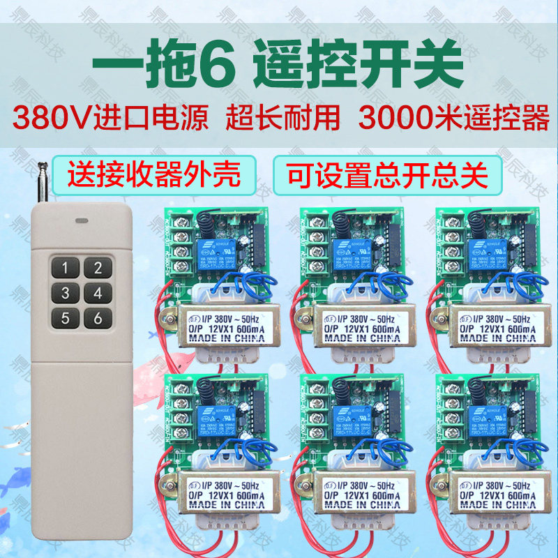 380V六路无线遥控器开关远距离点动/自锁配电箱工业控制6路大功率
