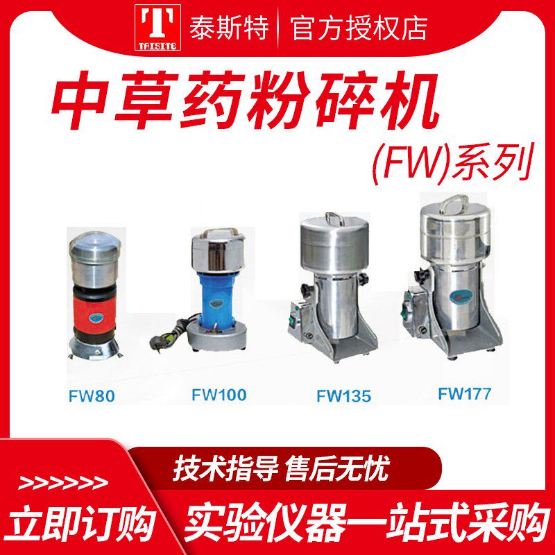 泰斯特FW135 FW177中草药粉碎机 商用小型打粉碎机 样品粉碎