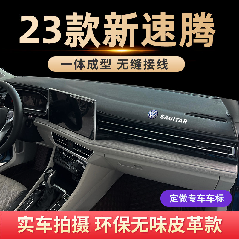 专用23款大众速腾避光垫前中控台防晒垫仪表台遮光垫汽车改装装饰