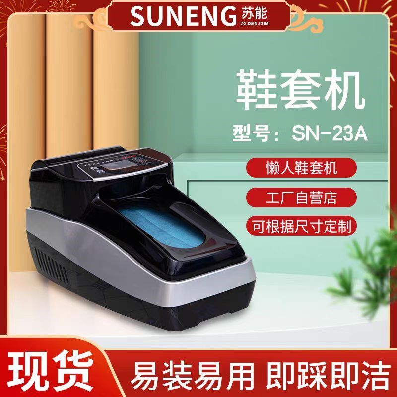 苏能智能鞋套机防静电全自动商用高端充电家用工厂防滑鞋套脚套机