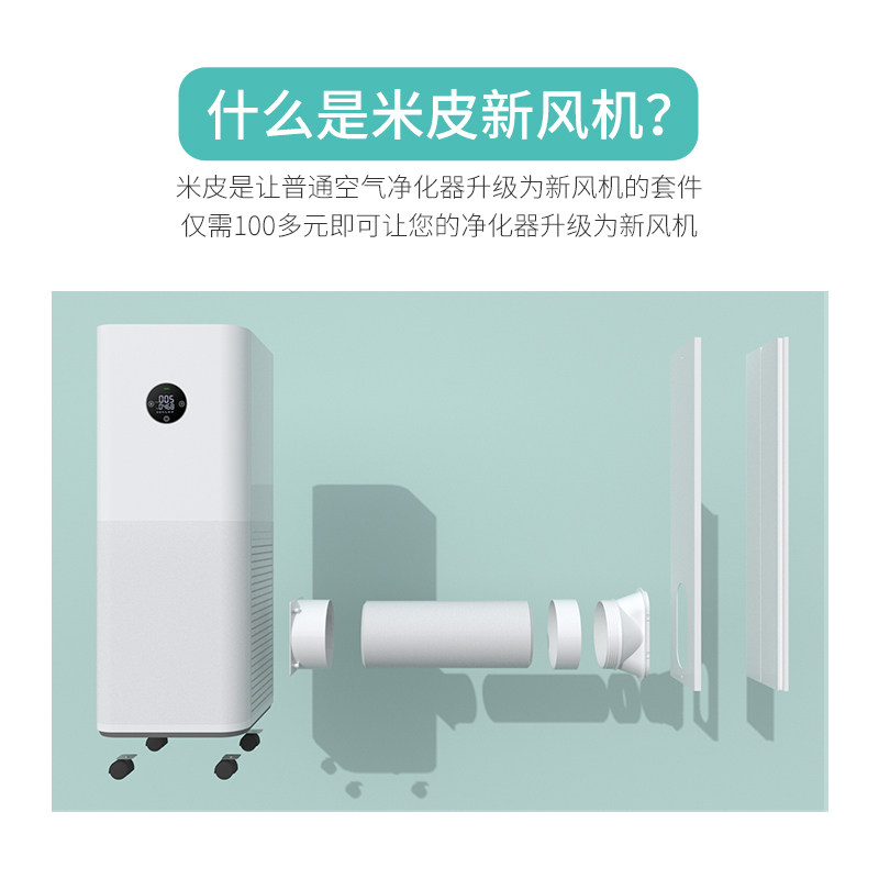 免开洞家用新风机米皮A1换气除甲醛除霾 窗框适配通风净化