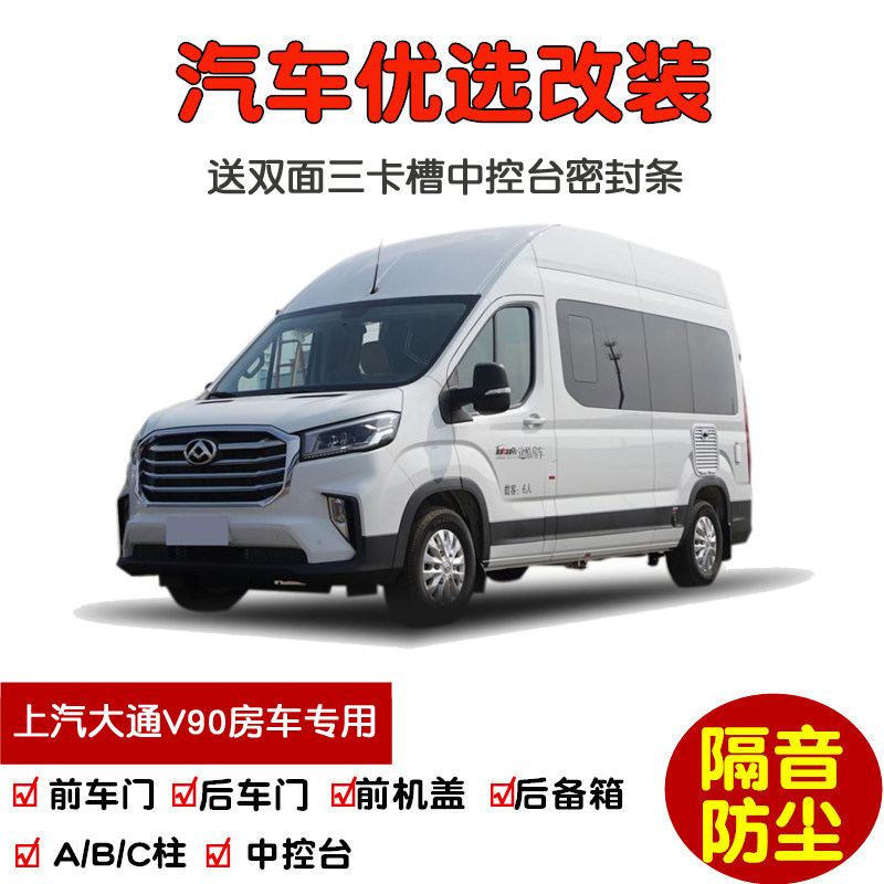 2021款上汽大通V90房车C型B型专用汽车密封条 车门隔音条 加改装