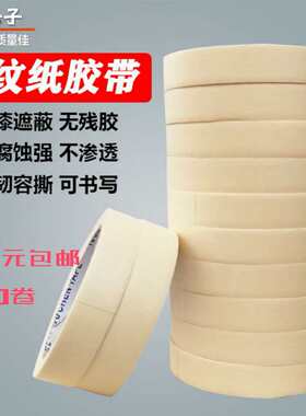 美纹纸胶带可书写分色带美胶带纸胶带不残留手撕纸油漆用喷漆遮蔽
