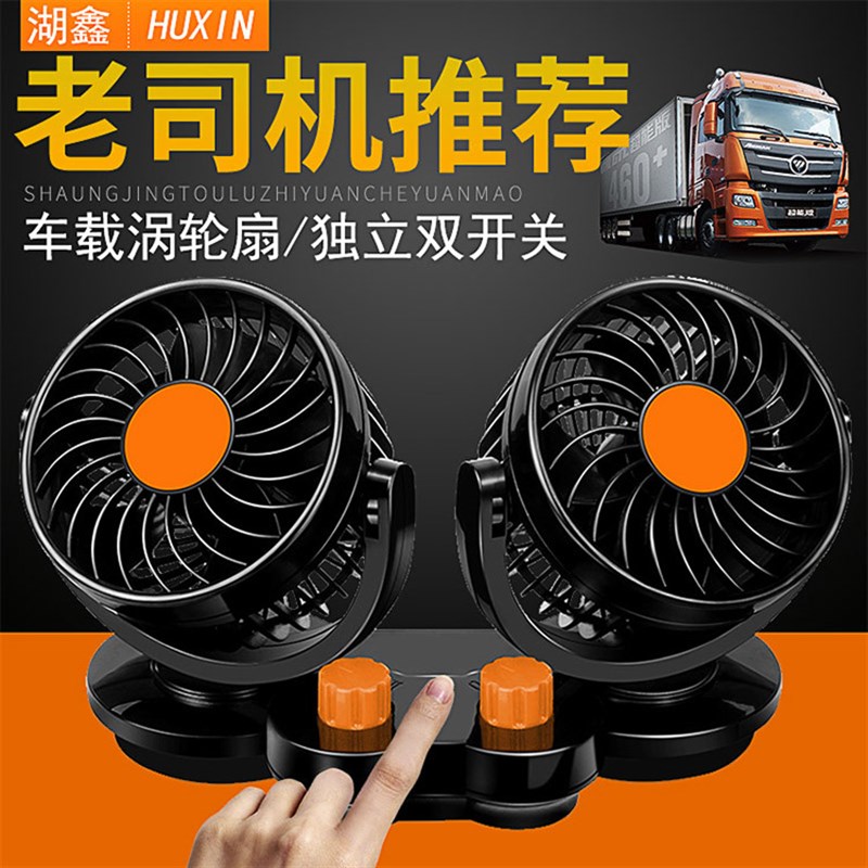 车载风扇双头控24V大风力货车强力制冷12V小汽车内用降温电风扇