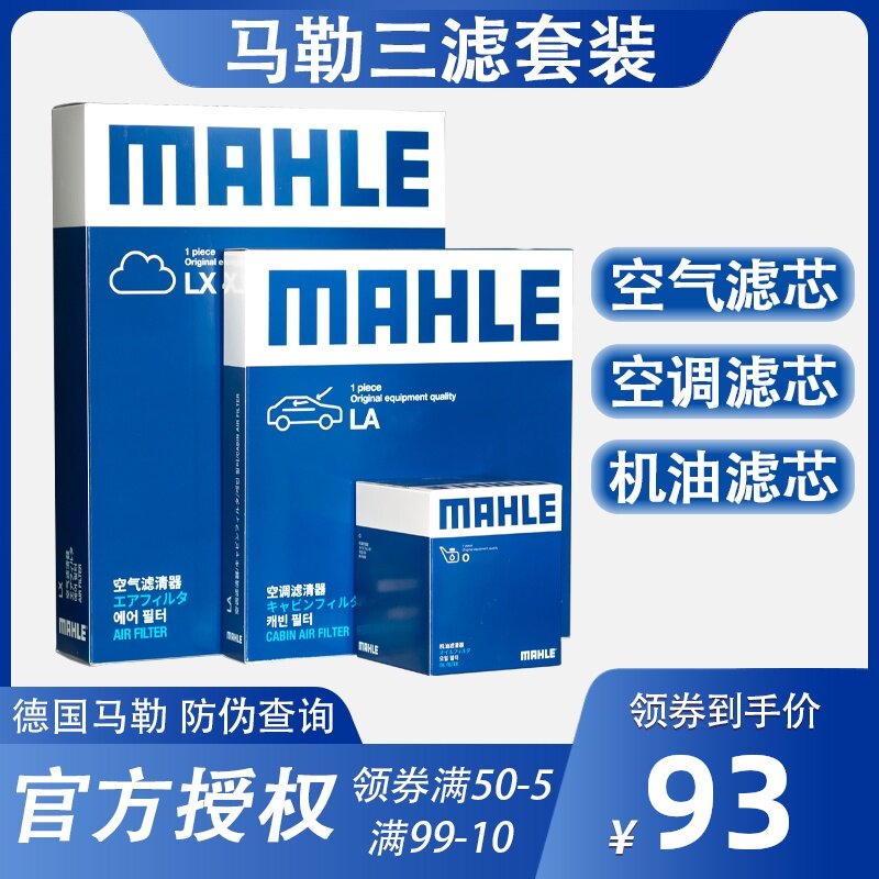 马勒三滤09-16款新君威/新君越/迈锐宝 2.0L 2.4L 空气空调机滤芯