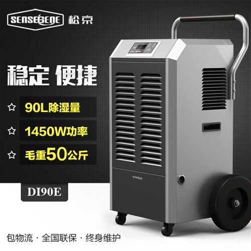 松京DI90E工业除湿机大功率抽湿机家用地下室大型除湿器