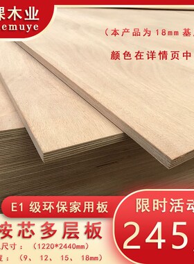 实木免漆18mm多层板E0级全桉芯B环保胶合板衣柜橱柜木工专用免漆