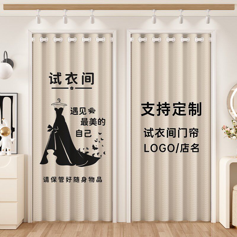 高级感服装店试衣i间门帘图案logo定制男女更衣室遮挡帘子店铺商