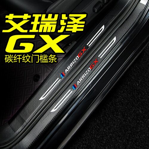 奇瑞艾瑞泽GX改装内饰配件EX汽车用品迎宾L踏板门槛条防踩保护车