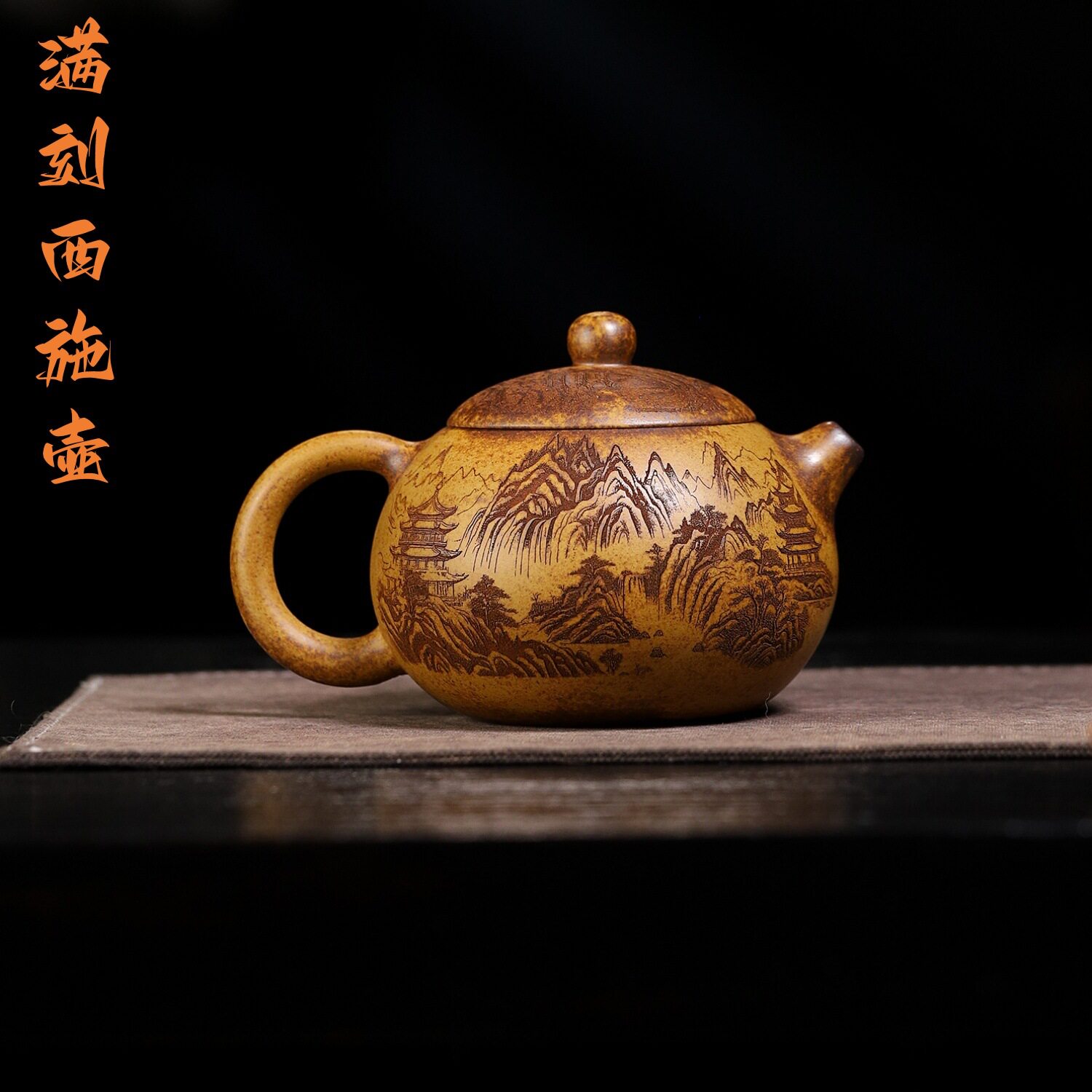 满刻西施壶宜兴原矿高温段泥手工紫砂壶家用泡茶壶茶道器具精致