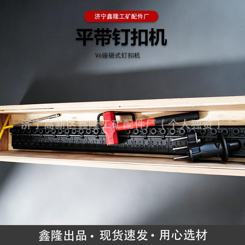 V6-1000皮带钉扣机手动捶打式输送带装订机配套RV6连体皮带图片
