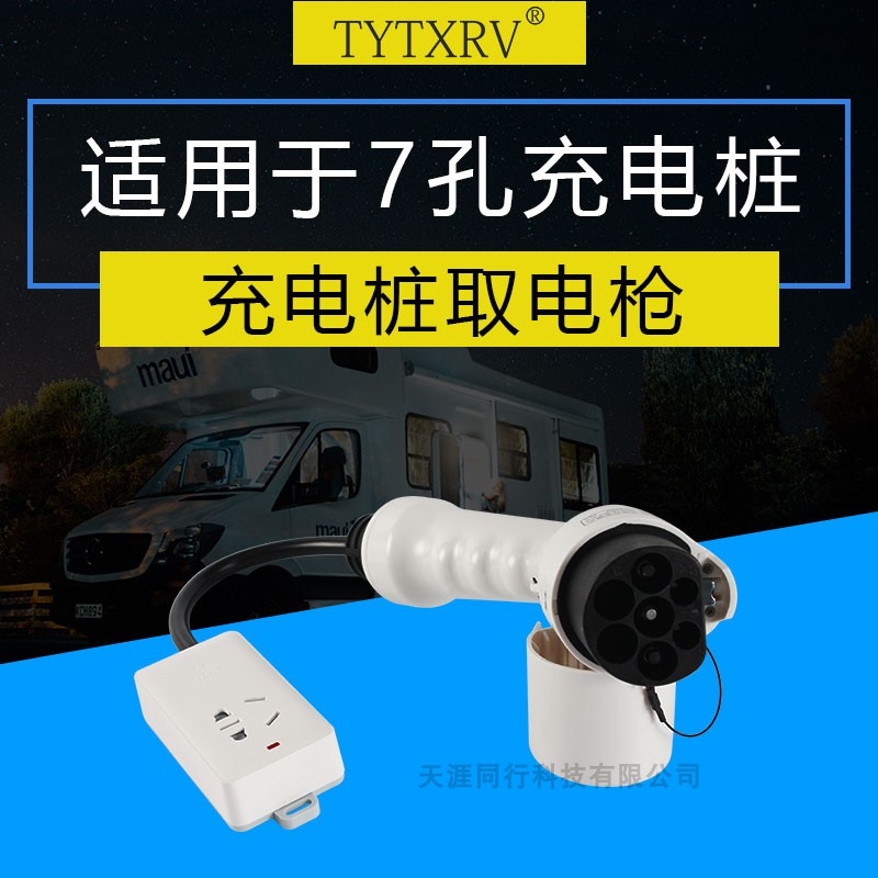 免安装取电插座 房车取电枪配件 7KW交流电充电枪 APP控制充电设