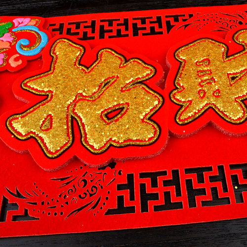 2022新年春节过年横幅横批高档植绒布不织布加厚毛毡门贴五福临门