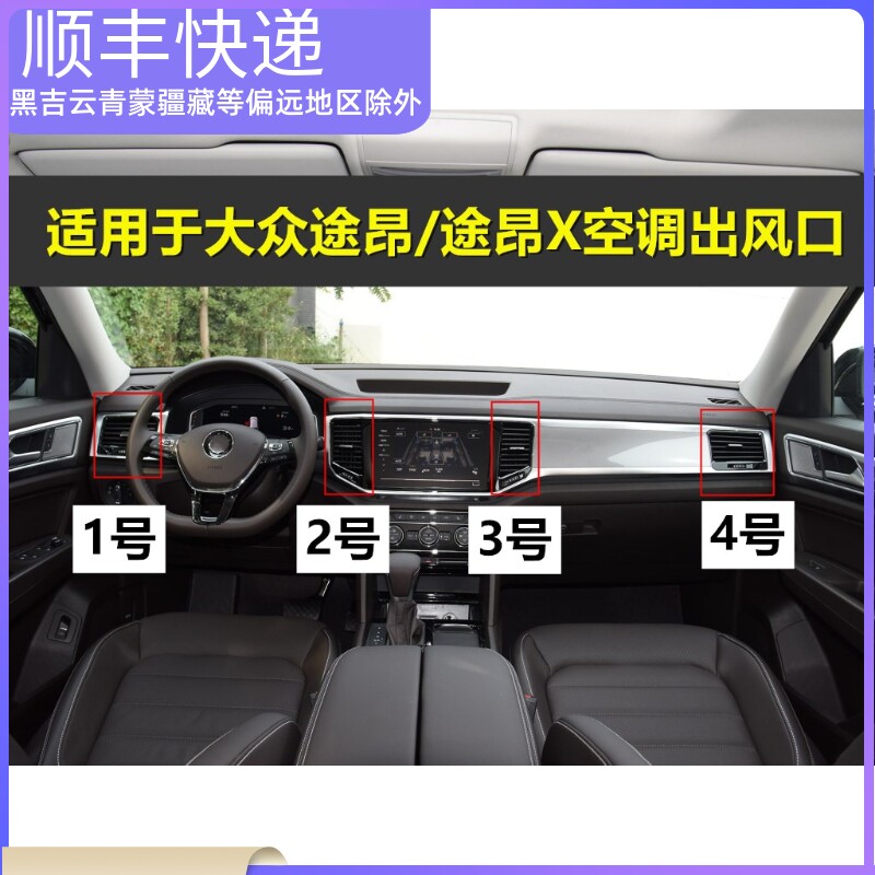 适用大众途昂X 仪表台空调出风口 出风口拨片 后出风口 百叶