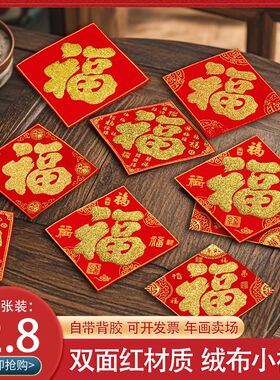 绒布小福字贴自粘2025迷你福子帖乔迁新款门贴新年墙贴纸春节装饰