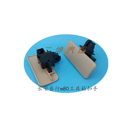 长安睿行em80专用工具箱扣手睿行EM60副驾驶储存杂物盒锁扣拉配件