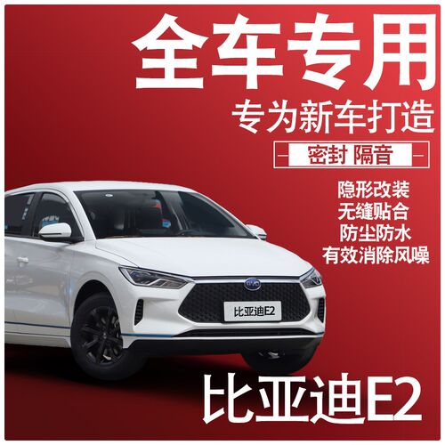 2023比亚迪e2专用21款静隔音密封条全车门防尘降噪升级配件改装饰