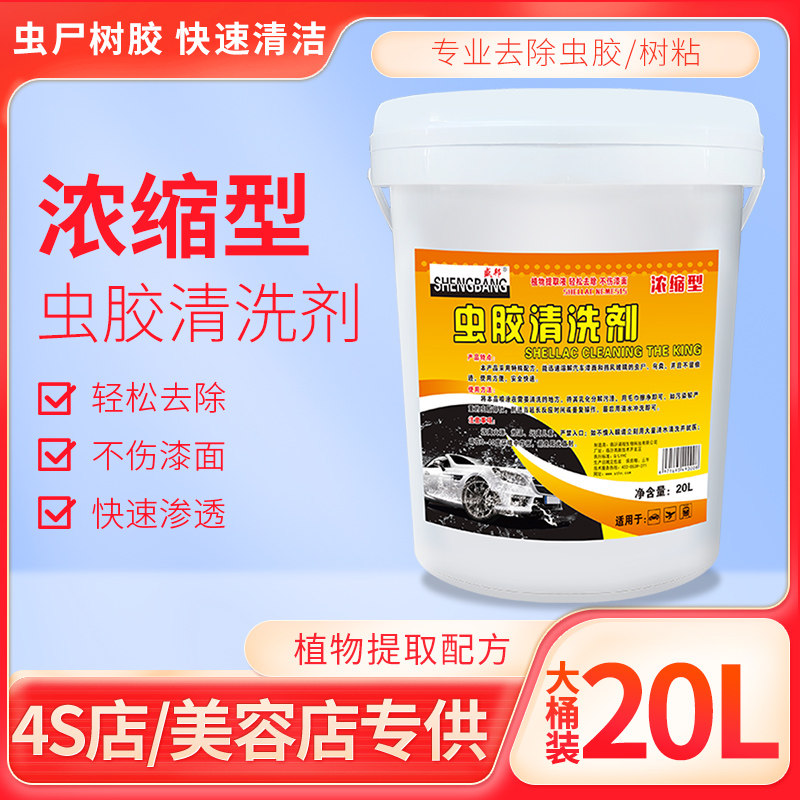 盛邦虫胶树胶去除剂大桶20升汽车洗车虫渍虫尸漆面强力去污清洗剂