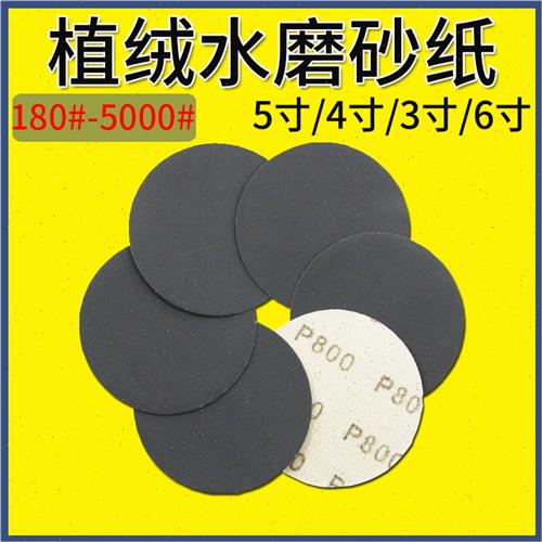 植绒水磨砂纸片5寸背绒抛光圆盘细砂纸 3寸6寸碳化硅水砂纸5000目
