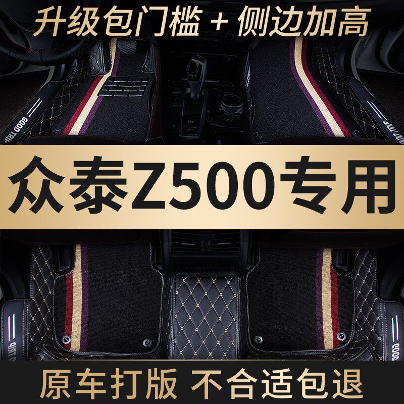 全包围汽车脚垫地毯式车垫子脚踏垫地垫适用众泰z500专用内饰改装