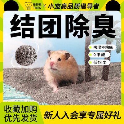 提野星仓鼠尿砂浴沙二合一无尘除臭尿沙浴砂挖掘沙垫料洗澡金丝熊