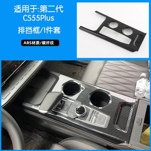 适用于2022款长安第二代cs55plus排档面板碳纤内饰改装中控贴片