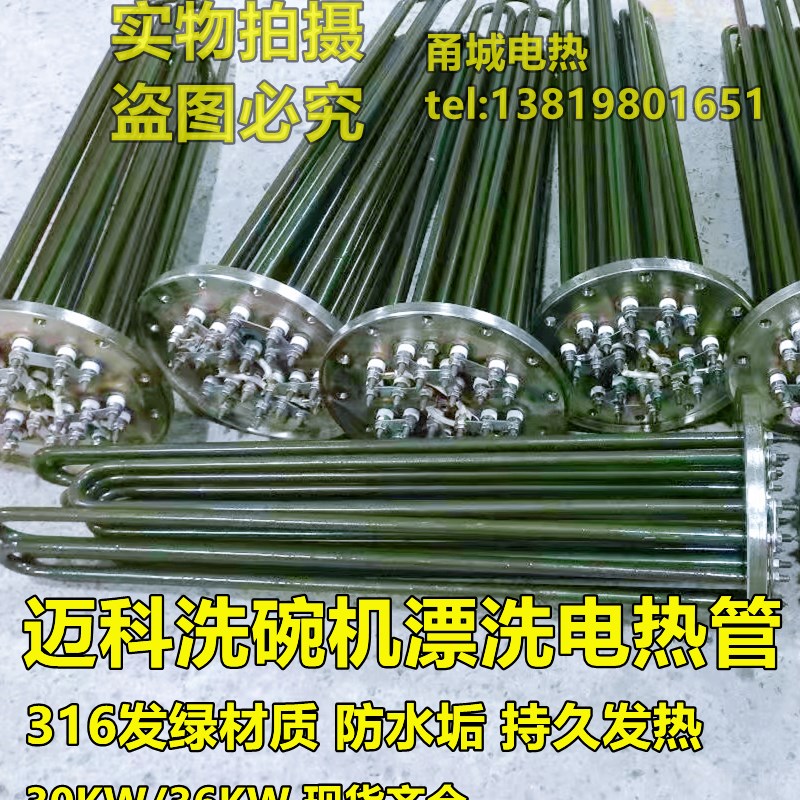 迈科洗碗机配件漂洗发热管防水垢 法兰发绿加热管电热管30KW36KW