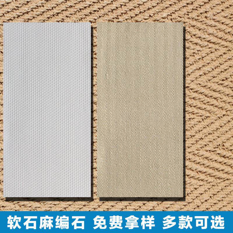 石麻编软背超薄柔性石材编织布软瓷MS纹软石板材饰面板轻质石皮景