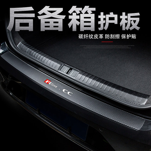 2024款大众CC汽车后护板19新CC改装饰后备箱门槛条后尾箱防护板贴