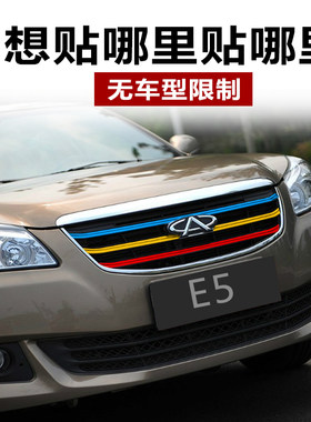 奇瑞艾瑞泽5中网改装贴纸新瑞虎3x/7汽车装饰条风云2进气格栅贴膜