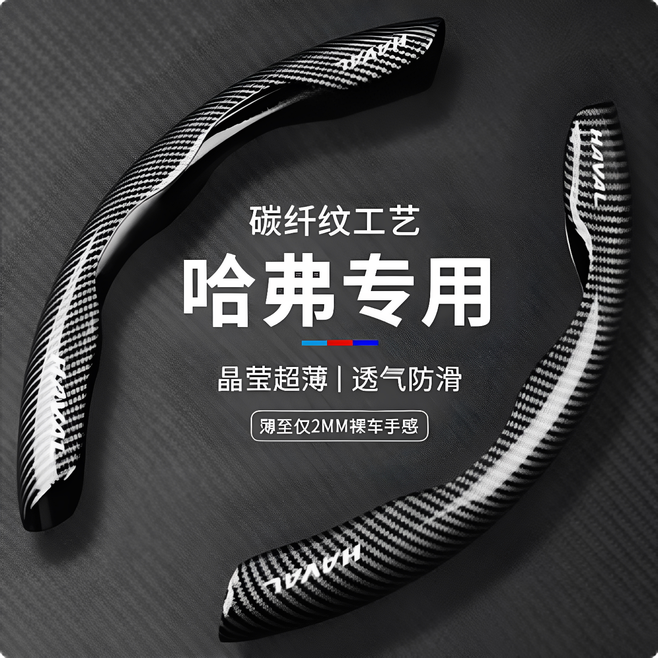 哈弗碳纤维纹汽车方向盘保护卡套