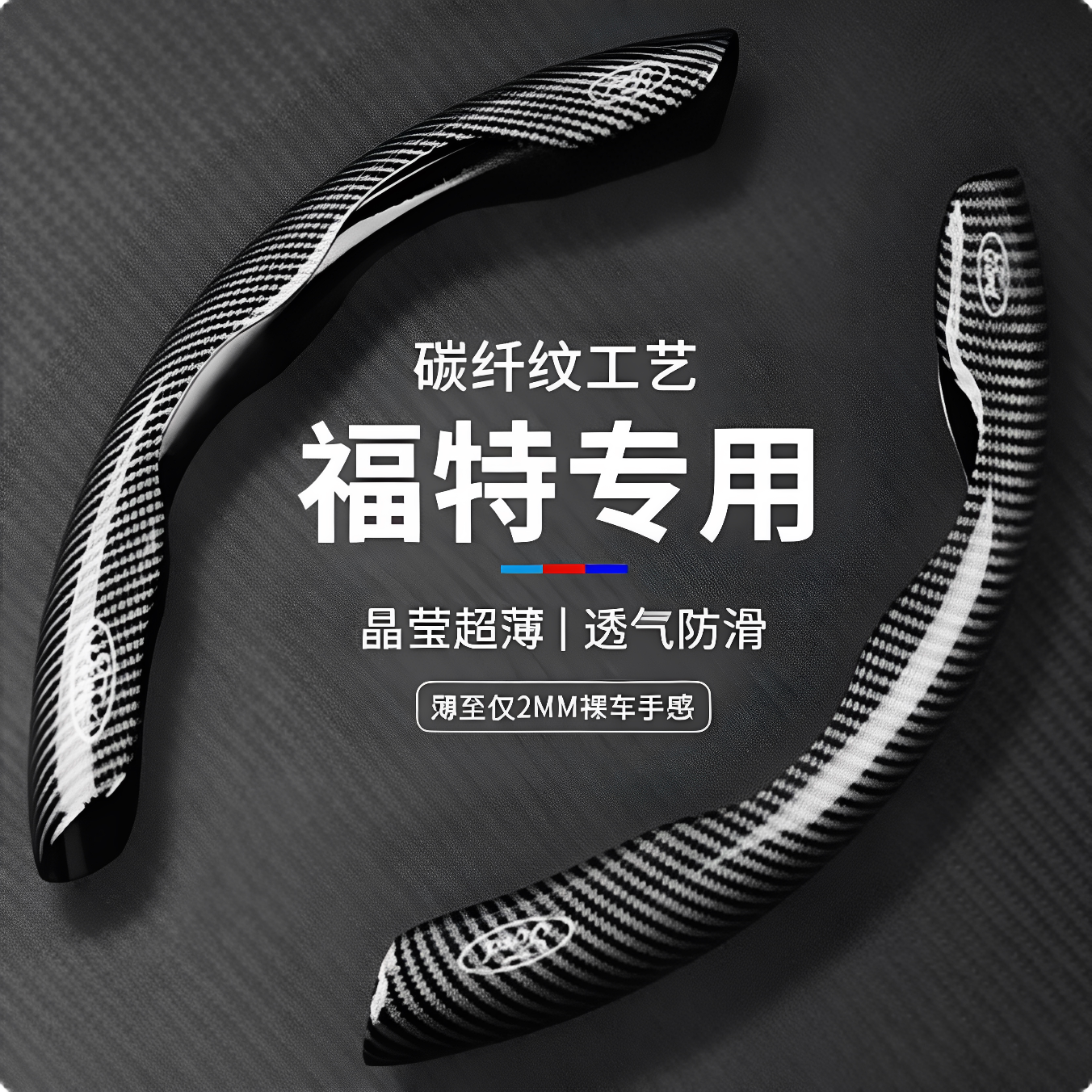 福特碳纤纹方向盘车把套