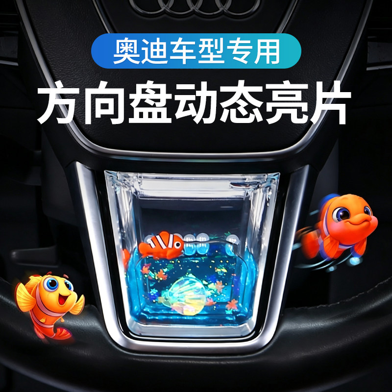 奥迪专用方向盘动态亮片