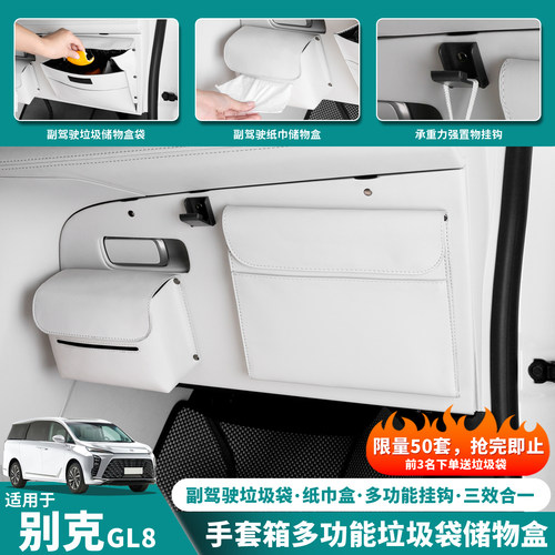 别克GL8车载纸巾盒储物垃圾收纳