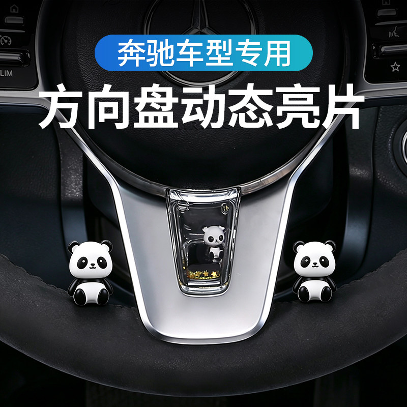 奔驰专用方向盘动态亮片