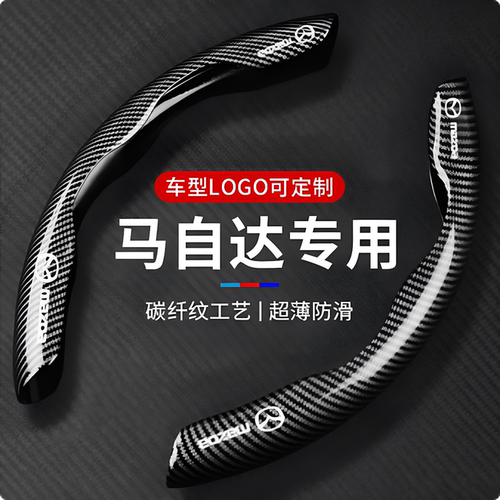 碳纤维方向盘套马自达专用