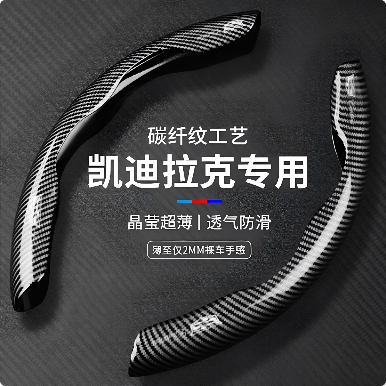 凯迪拉克汽车碳纤纹方向盘保护套