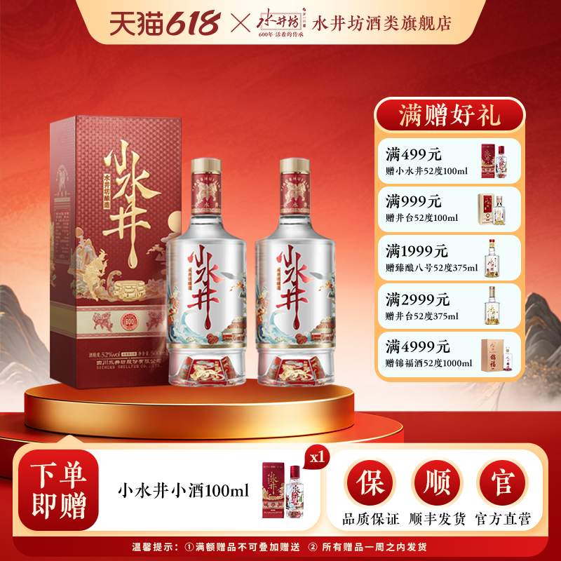 【梁朝伟首选白酒】水井坊小水井52度500ml*2瓶浓香型小酌粮食酒