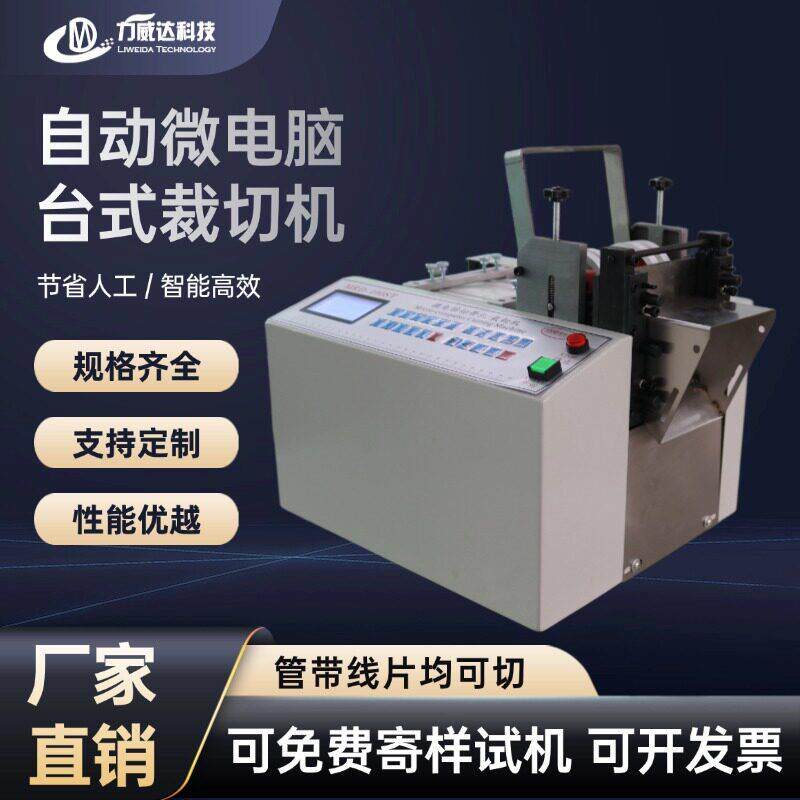 自动微电脑台式裁切机黄腊管硅胶机械五金及配附件/耗