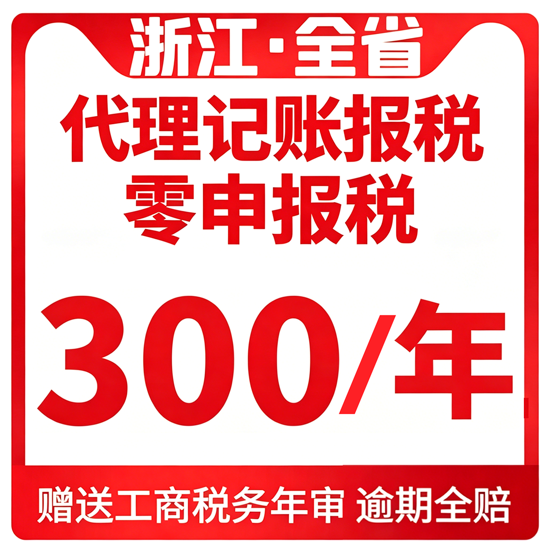 浙江公司个体零0申报税代理记账小规模一般纳税人杭州金华义乌