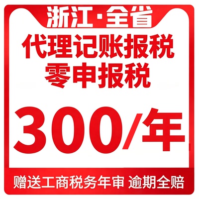 浙江公司个体零0申报税代理记账小规模一般纳税人杭州金华义乌