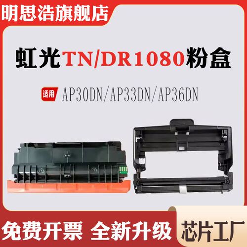 兼容虹光TN1080粉盒DR1080硒鼓AP30DN/AP33DN/AP36墨粉鼓组件粉盒