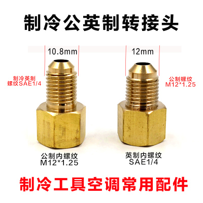 制冷加氟加液管公转英SAE1/4 英转公 公英制转换转接头 M12转英制