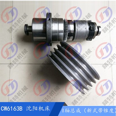 沈阳机床CW6163B/6180 I轴总成 新式带锥度皮带盘主轴 离合器主轴