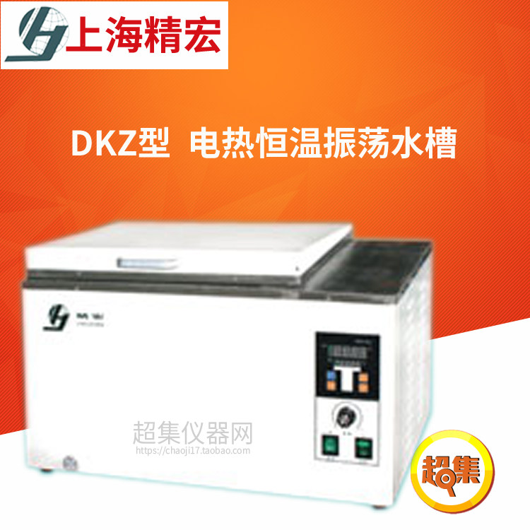 上海精宏DKZ型电热恒温振荡水槽DKZ-2/DKZ-2B室温+5~100