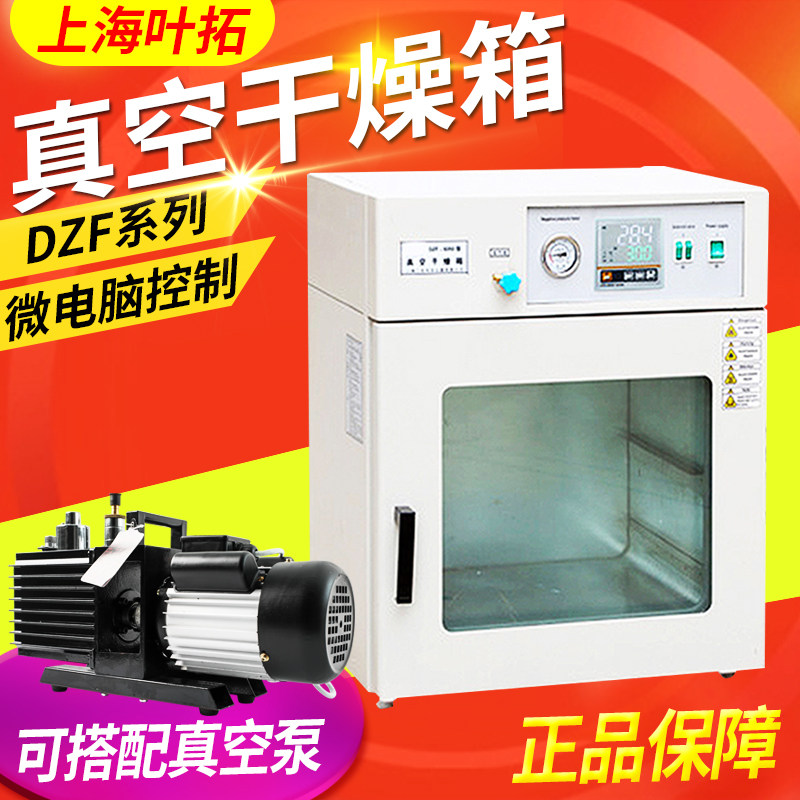 上海叶拓DZF-6020/6050/6090真空干燥箱配真空泵真空烘箱烤箱现货