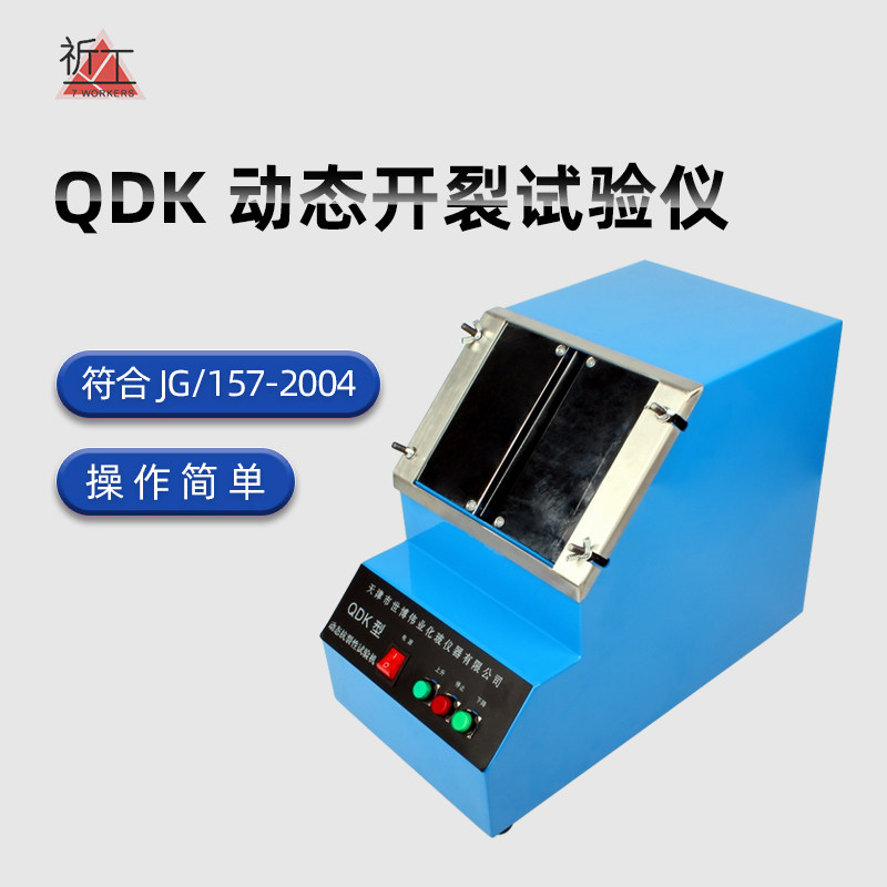 QDK 自动动态抗开裂试验仪 抗裂 腻子 外墙涂料#